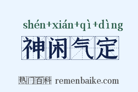 神闲气定是什么意思的图片